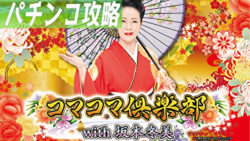 PAコマコマ倶楽部 with 坂本冬美 99ver. 遊タイム攻略記事 サムネ