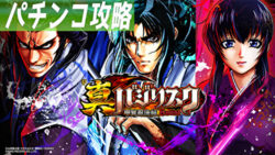 P真・バジリスク甲賀忍法帖 遊タイム攻略記事 サムネ