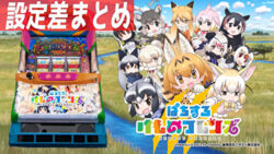 パチスロ けものフレンズ 設定差まとめ記事TOP
