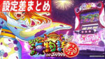 Sスーパー海物語IN JAPAN祭 設定判別記事TOP