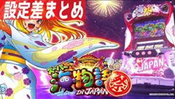 Sスーパー海物語IN JAPAN祭 設定判別記事TOP