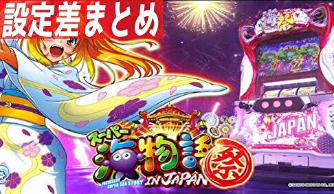 Sスーパー海物語IN JAPAN祭 設定判別記事TOP