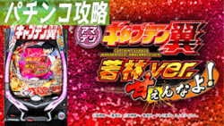 Pキャプテン翼 若林ver. 甘えんなよ！ 遊タイム攻略記事TOP