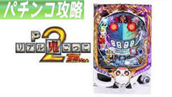 Pリアル鬼ごっこ2 全力疾走チャージ王様ver. 遊タイム攻略記事 サムネ