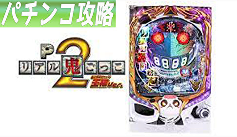 Pリアル鬼ごっこ2 全力疾走チャージ王様ver. 遊タイム攻略記事 サムネ