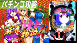 P麻雀物語4 遊タイム攻略記事 サムネ