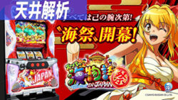 Sスーパー海物語IN JAPAN祭 天井狙いまとめTOP