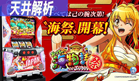 Sスーパー海物語IN JAPAN祭 天井狙いまとめTOP