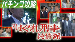 Pはぐれ刑事純情派 遊タイム攻略記事TOP