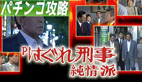 Pはぐれ刑事純情派 遊タイム攻略記事TOP