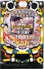 Pコマコマ倶楽部with坂本冬美 199ver. 筐体画像