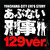Pあぶない刑事 129ver. サムネ