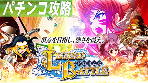 しぐれ様専用!P戦国乙女レジェンドバトル 実機! 無線コントローラ付