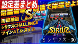 Sシリウス 設定差まとめTOP
