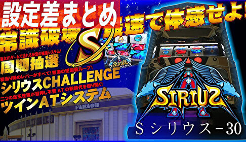 Sシリウス 設定差まとめTOP