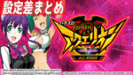パチスロ アクエリオン ALL STARS 設定差まとめTOP
