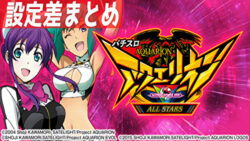 パチスロ アクエリオン ALL STARS 設定差まとめTOP