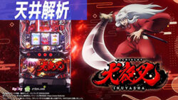 S犬夜叉 天井解析まとめ記事 TOP