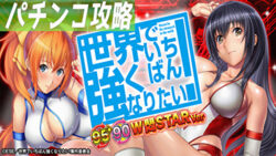 P世界でいちばん強くなりたい! 甘デジ 遊タイム攻略記事TOP