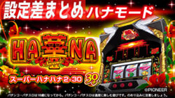 パチスロ スーパーハナハナ2 設定差まとめTOP