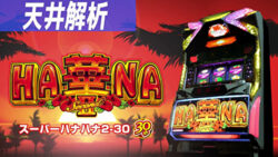 パチスロ スーパーハナハナ2 天井解析まとめTOP