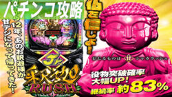 P真シャカRUSH Jr. 遊タイム攻略記事TOP