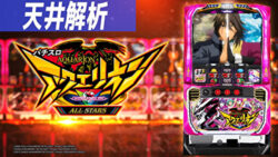 Sアクエリオン All Stars 天井解析 天井恩恵 ゾーン ヤメ時 リセット 有利区間ランプ 6 5号機 Sアクエリオン All Stars 天井解析 天井恩恵 ゾーン ヤメ時 リセット 有利区間ランプ 6 5号機