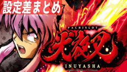S犬夜叉 設定差まとめ記事 TOP