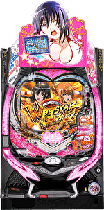 P世界でいちばん強くなりたい！ W悶sterver. 筐体画像