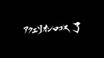 Sアクエリオン AT終了画面3