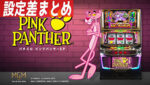 パチスロ ピンクパンサー 設定差まとめTOP