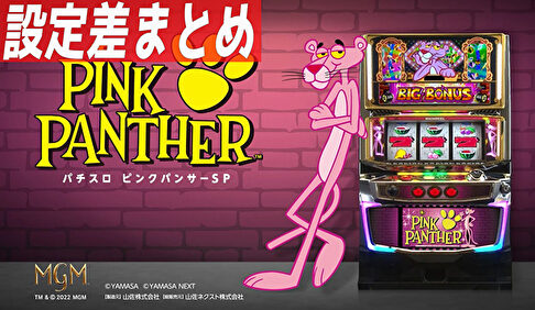 パチスロ ピンクパンサー 設定差まとめTOP
