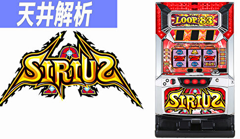 Sシリウス 天井解析まとめTOP