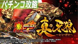 P激デジ真・牙狼 TOP