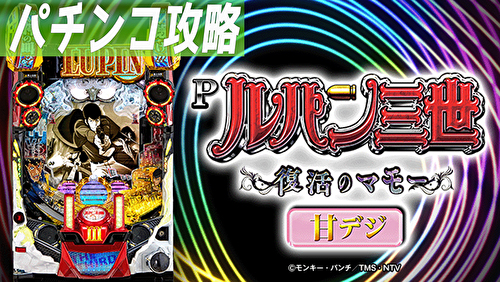 Pルパン三世 復活のマモー 甘デジ 新台 遊タイム 天井 期待値 止め打ち リセット スペック 継続率 評価 Pルパン三世 復活のマモー 甘デジ 新台 遊タイム 天井 期待値 止め打ち リセット スペック 継続率 評価