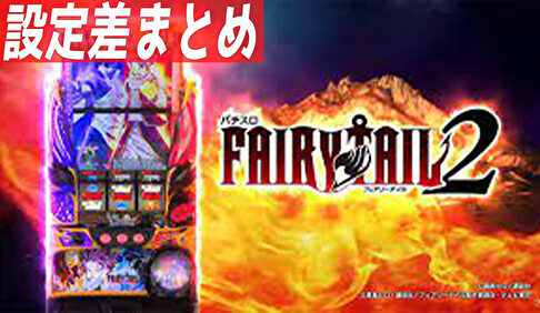 パチスロFAIRY TAIL2 設定差まとめTOP