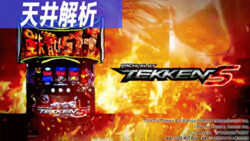 パチスロ 鉄拳5 天井狙い記事TOP