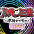 Pルパン三世～復活のマモー～ 甘デジ サムネ