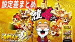 S黄門ちゃま喝2 設定差まとめTOP