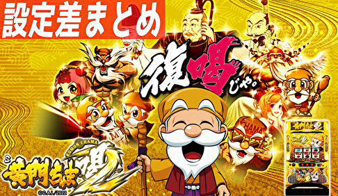 S黄門ちゃま喝2 設定差まとめTOP