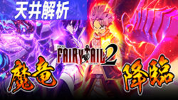 パチスロFAIRY TAIL2 天井解析まとめTOP