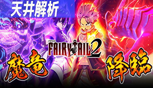 パチスロFAIRY TAIL2 天井解析まとめTOP