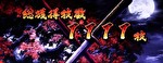 S政宗 戦極 戦極終了画面1