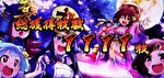 S政宗 戦極 戦極終了画面3