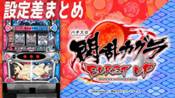 S閃乱カグラBURST UP 設定差まとめTOP