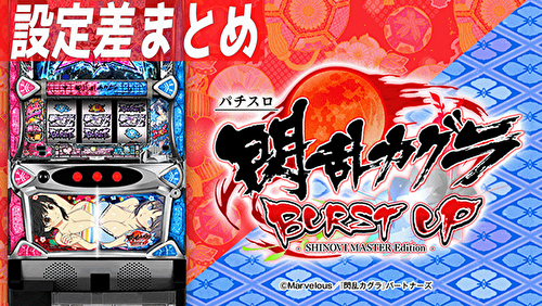 S閃乱カグラBURST UP 設定差まとめ｜解析 設定示唆 設定判別