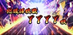 S政宗 戦極 戦極終了画面4