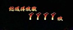 S政宗 戦極 戦極終了画面6