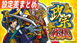 S政宗戦極 設定差まとめTOP