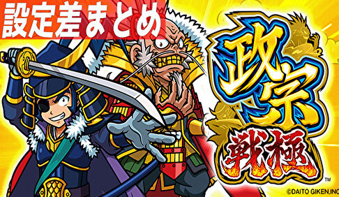 S政宗戦極 設定差まとめTOP